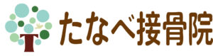 たなべ接骨院
