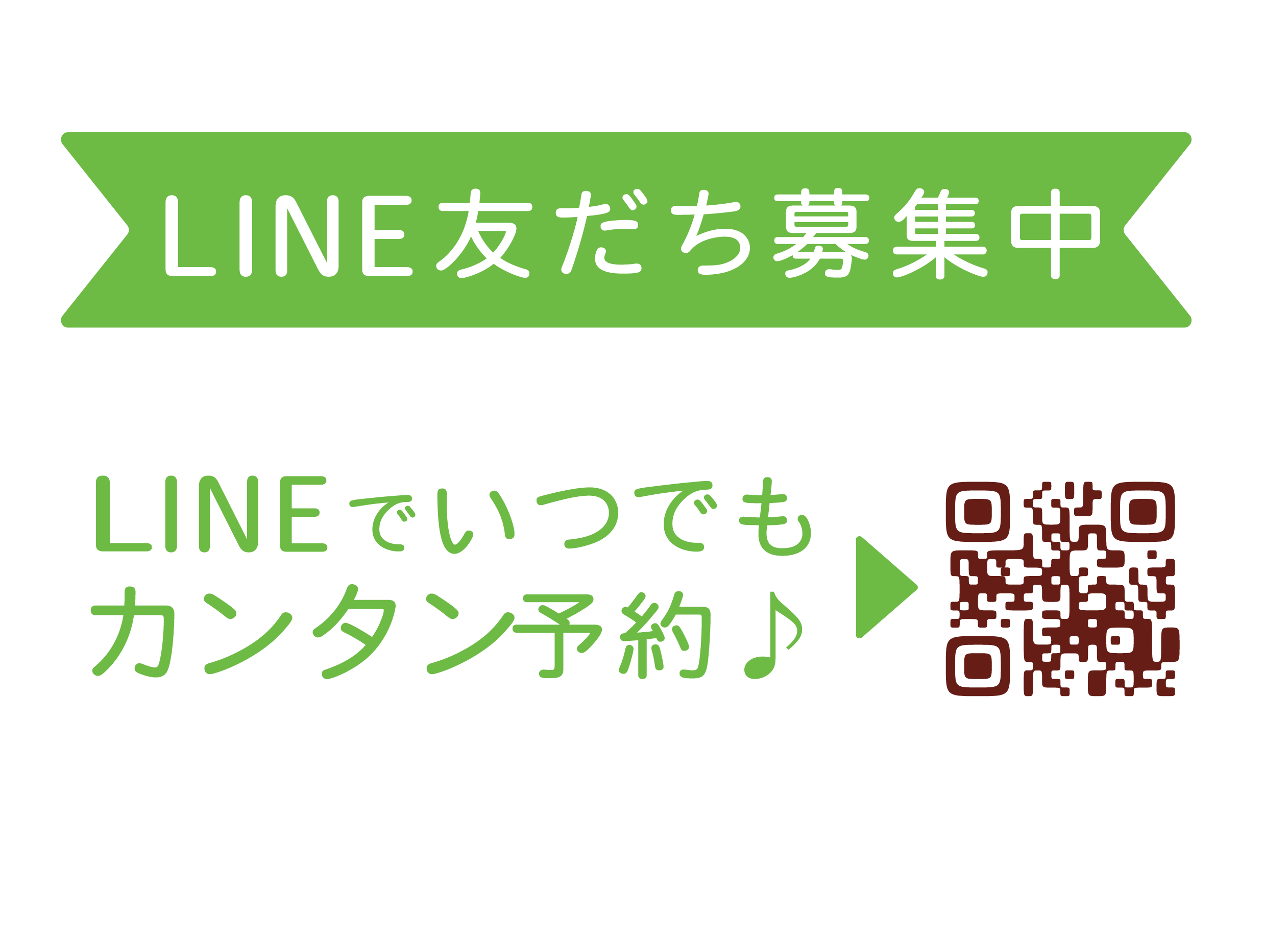 LINE友だち募集中
